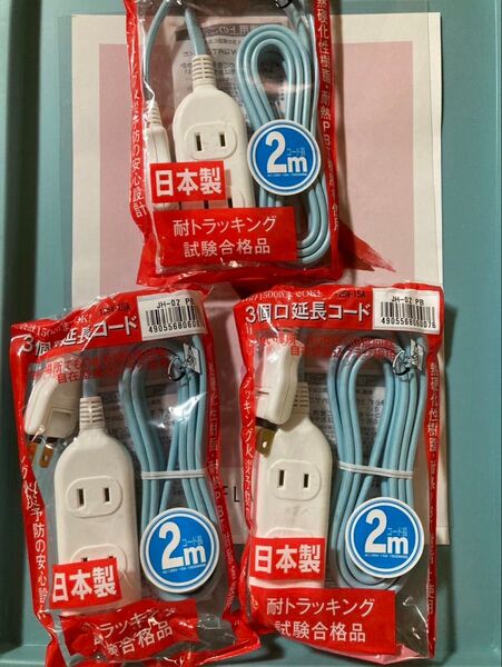 3個セット 延長コード 電源タップ 2m 3個口