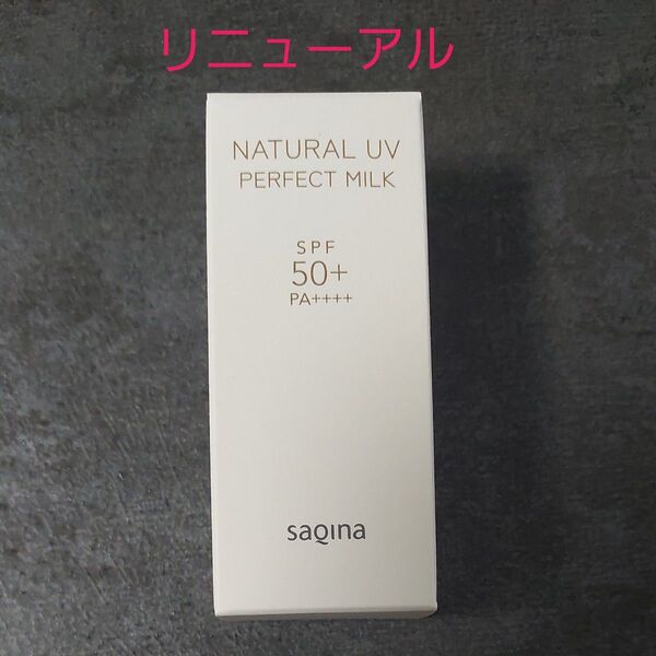 サキナ ナチュラルUVパーフェクトミルクF〈日焼け止め乳液〉50ml SPF50+ PA++++
