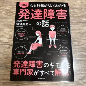 図解心と行動がよくわかる発達障害の話 湯汲英史/監修