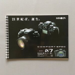 ミノルタ α-7/21世紀α、誕生 解説ブック カタログ(店頭用?)A5判 20ページ(表紙共)フィルムカメラ 一眼レフ