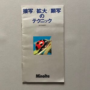ミノルタ 接写/拡大/顕写のテクニック (自作教材) パンフ 11.4×20.8cm 26ページ 折り込み含む minolta