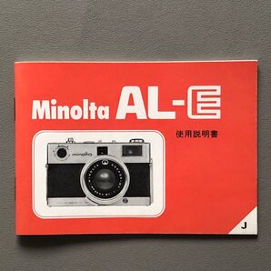 Minolta AL-E 使用説明書 ミノルタ カメラ 取説 135×97mm 32ページ 美品