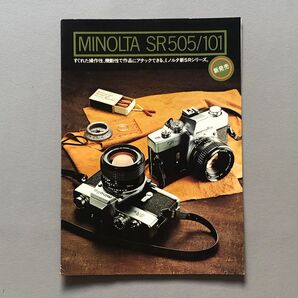 ミノルタ SR505/SR101 新発売 カタログ B5判 8ページ システム価格表付 minolta 1976年9月印刷 希少