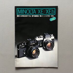 MINOLTA ミノルタ XE/XEb XEb新発売カタログ B5判 16ページ システム価格表付 1977年4月印刷 希少