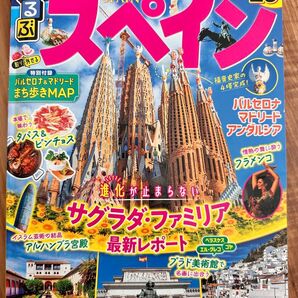 るるぶ情報版 スペイン 2025