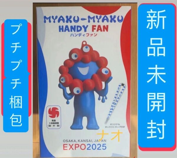 大阪 関西万博 2025 ミャクミャク ハンディ ファン 新品 扇風機 ハンド