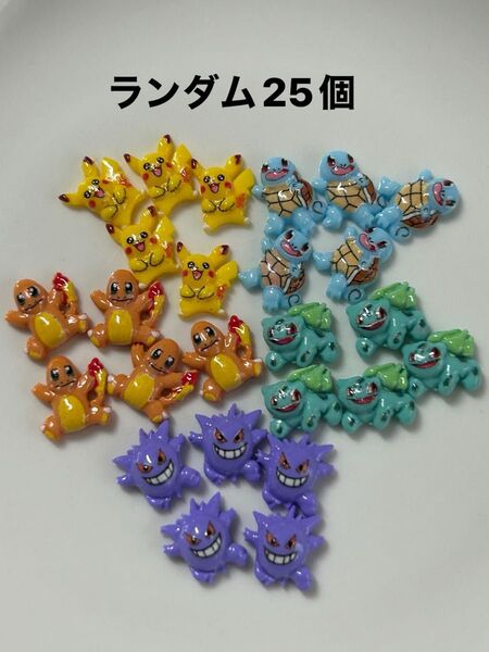 ネイルパーツ ポケ ランダム25個