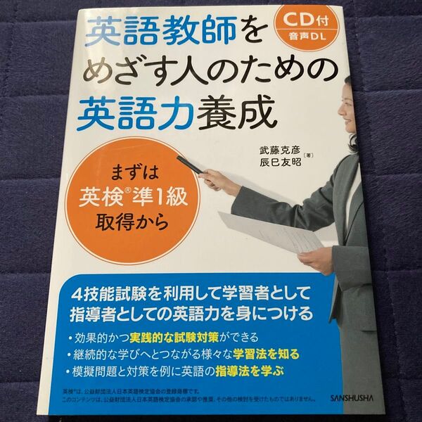 英語教師をめざす人のための英語力養成 CD付き