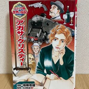 コミック版 世界の伝記 アガサ・クリスティー