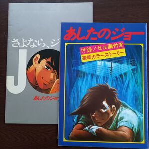 映画パンフレット【クーポン使用・再出品可】 あしたのジョー あしたのジョー2 2冊まとめ売り