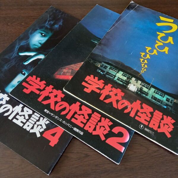 映画パンフレット【クーポン使用・再出品可】学校の怪談1 2 4 3冊まとめ売り