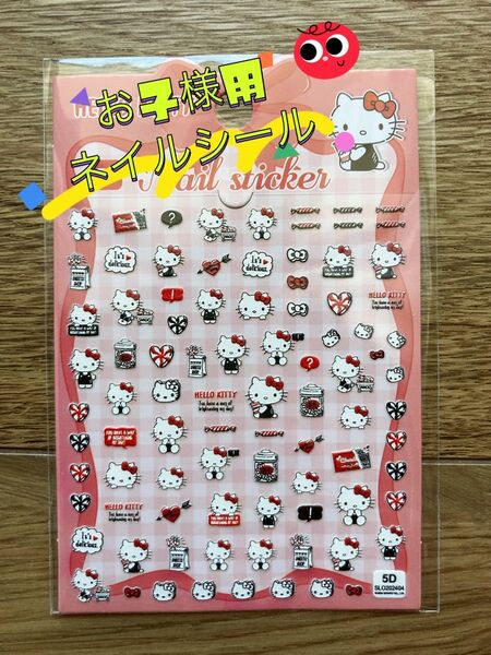 お子様用5Dネイルシール サンリオ ハローキティ