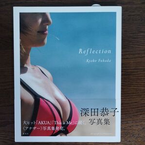 Reflection Kyoko Fukada filluminator/〔撮影〕 帯付