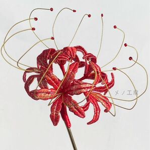 立体刺繍風彼岸花の一本かんざし 中サイズ ゴールド色