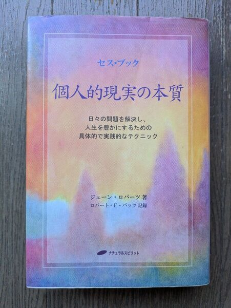 セス・ブック 個人的現実の本質 日々の問題を解決し、人生を豊かにするための具体的で実践的なテクニック