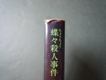 蝶々殺人事件　☆ 横溝正史 角川文庫　カバー　杉本一文_画像3