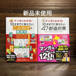 新品未使用☆マンガでわかる!ことわざと慣用句800・47都道府県 2冊セット