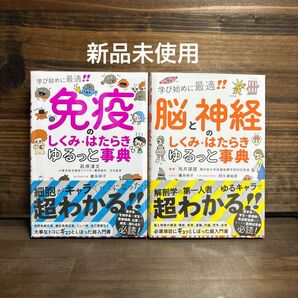 新品未使用☆ 「免疫・脳と神経のしくみ・はたらき ゆるっと事典」2冊セット