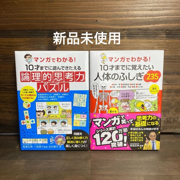 マンガでわかる! 論理的思考力パズル・人体のふしぎ・2冊セット
