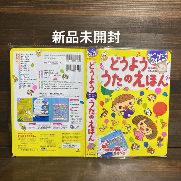 新品未開封☆ どうよう うたのえほん きいてうたって24曲