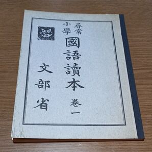 尋常小学 国語小学国語読本 巻一 文部省
