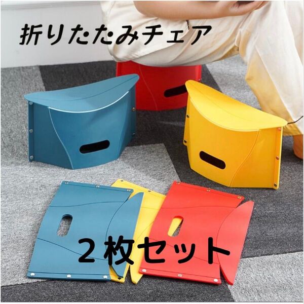 新品【折りたたみチェア|軽量コンパクト】アウトドア・ピクニック・室内でも使える!収納&持ち運び便利なミニチェア 2枚セット