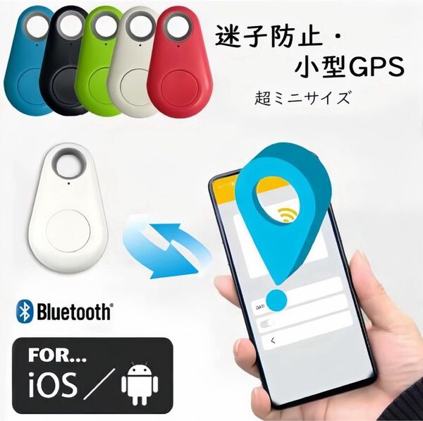 【新品未使用】忘れ物防止GPSタグ 紛失防止 鍵 財布 ペット 子供迷子対策 Bluetoothスマートトラッカー 盗難防止