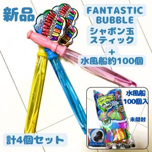 新品 4個セット ファンタスティックバブル シャボン玉 スティック 3本 & 水風船 アメージングバルーン 100個入り 1袋