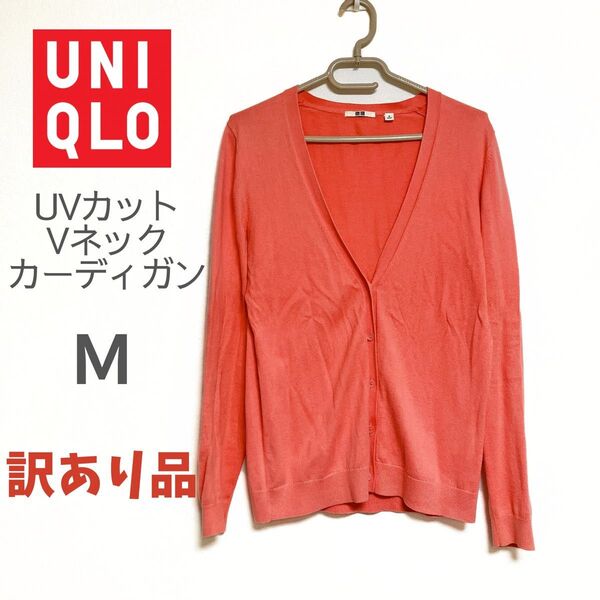 UNIQLO ユニクロ ライト UVカット Vネックカーディガン ピンク M 長袖 ニット トップス カーディガン 綿100%