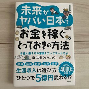 未来がヤバい日本でお金を稼ぐとっておきの方法 お金と働き方の常識をアップデートせよ 南祐貴/著