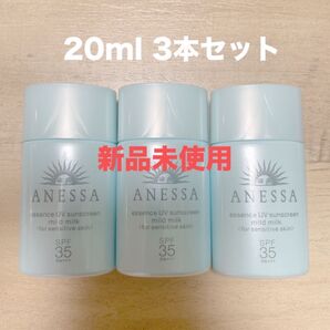【残り僅か】アネッサ エッセンスUV マイルドミルク ミニ 20ml 3本セット