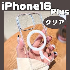 (iPhone16plus)MagSafe対応 マグセーフクリアケース iPhone用ケース ワイヤレス充電 透明