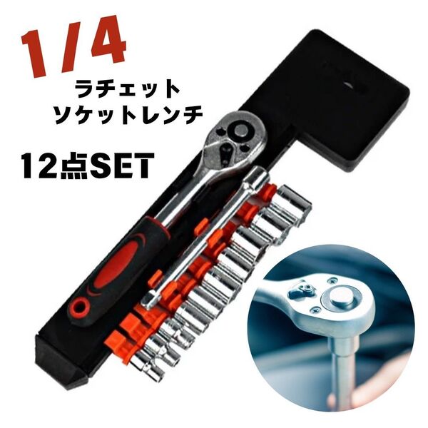 ソケットレンチセット 12点 ホルダー付き 差込角6.3mm ラチェットセット 工具 整備 点検