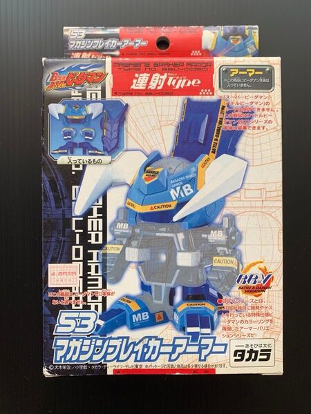 バトルビーダマン 53 マガジンブレイカーアーマー 未開封
