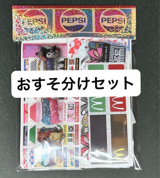 アメキャラ おすそ分けセット