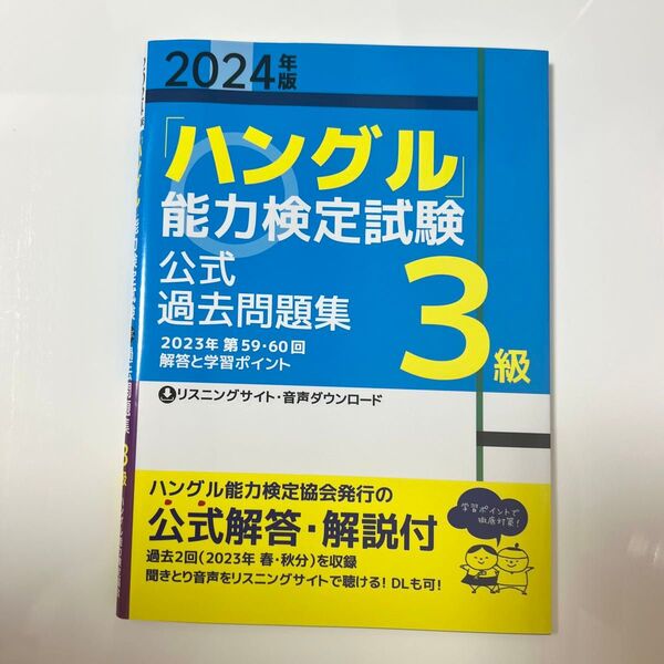 2024年度 ハングル能力検定試験 公式過去問題集