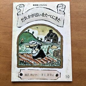 普及版 こどものとも　だれかがぱいをたべにきた　神沢利子　井上洋介　１９８４年 絶版　古い　絵本　昭和レトロ