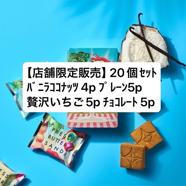 【店舗限定販売】限定品 プレスバターサンド〈バニラココナッツ〉4個入り+プレーン5p+贅沢いちご5p チョコレート5p