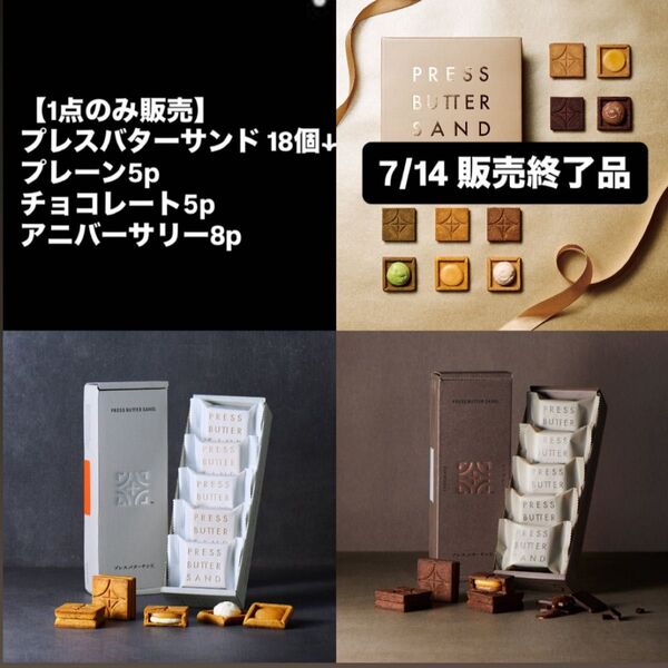 【販売終了品】プレスバターサンド アニバーサリーバターサンド8p プレーン5p チョコレート5p