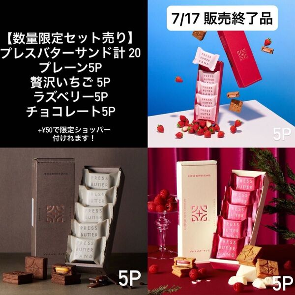 【3点限定販売】プレスバターサンド 計20p プレーン5p 贅沢いちご5p ラズベリー5p チョコレート5p