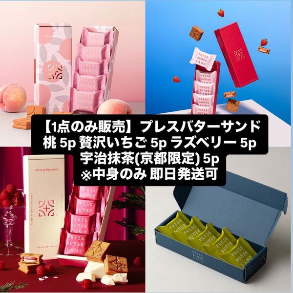 【1点のみ販売】プレスバターサンド 贅沢いちご 桃 ラズベリー 宇治抹茶 20個セット