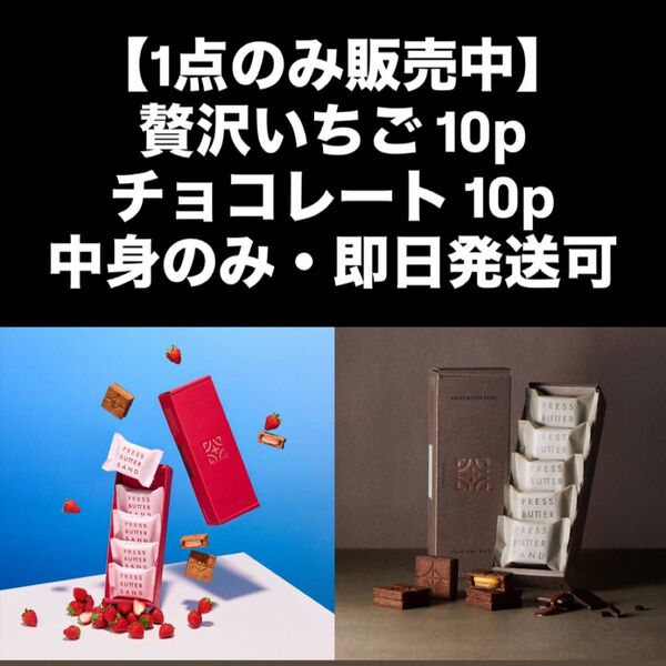【1点のみ販売中】プレスバターサンド 贅沢いちご10p チョコレート10p