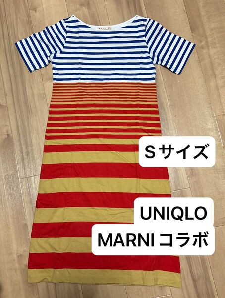 UNIQLO MARNI コラボ ボーダーワンピース Sサイズ