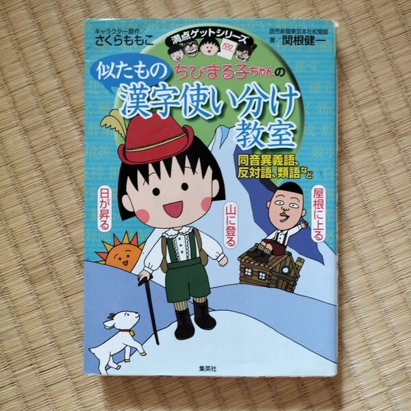 ちびまる子ちゃんの似たもの漢字使い分け教室