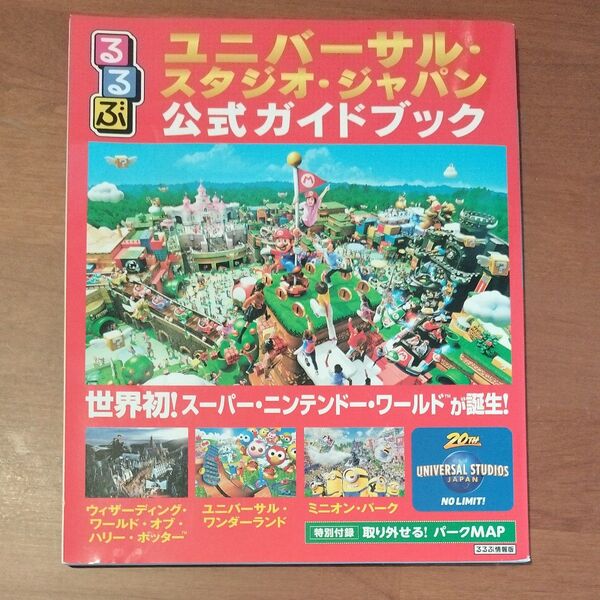 るるぶユニバーサルスタジオジャパン公式ガイドブック (るるぶ情報版目的)