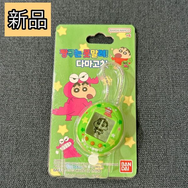 新品 韓国 クレヨンしんちゃん たまごっち バンダイ チョコビ ワニ山さん キーリング Tamagotchi BANDAI