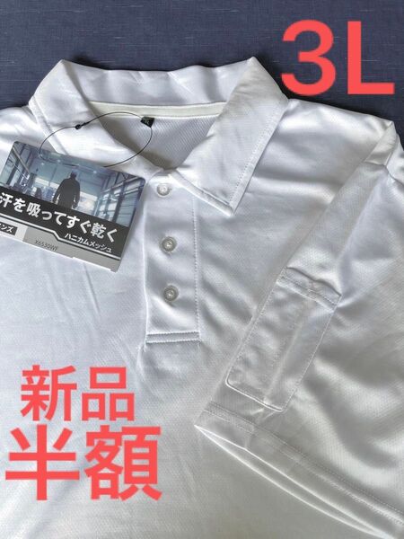 ai半袖ポロシャツ ホワイト 3L新品 吸汗速乾