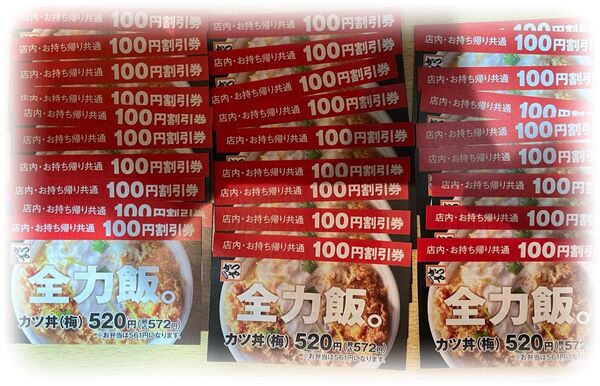 ☆ラスト処分☆92%オフ☆期限なし☆かつや100円割引券20枚2000円分(即決おまけ+5枚)