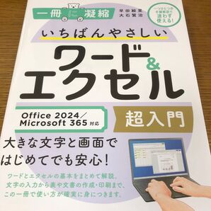 いちばんやさしいワード&エクセル超入門 (一冊に凝縮) word excel 2024/365対応