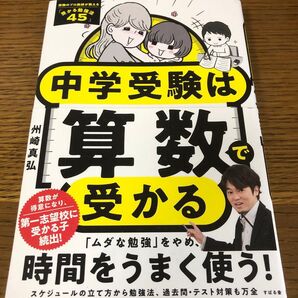 中学受験は算数で受かる 州崎真弘/著